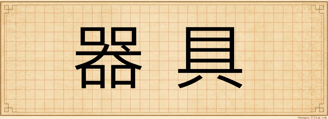 器具