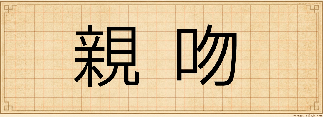 親吻