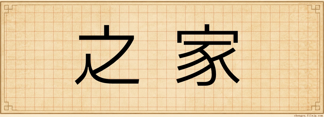 之家