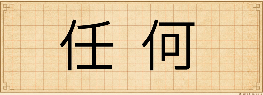 任何
