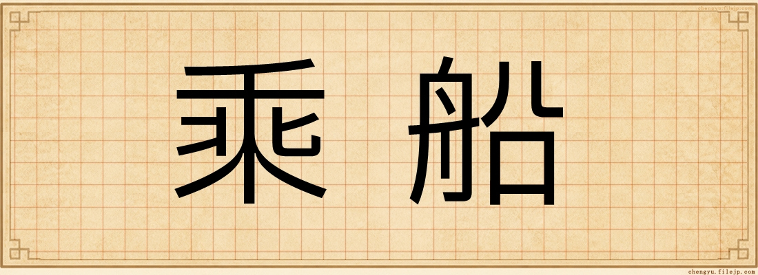 乘船