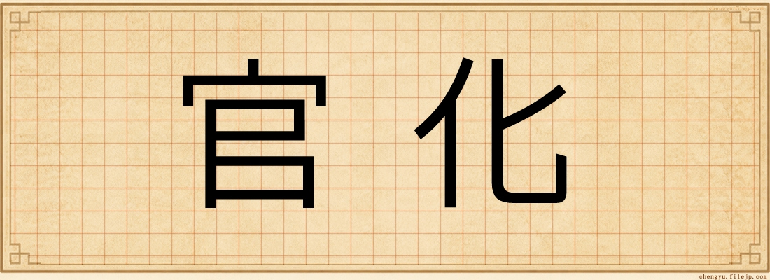 官化