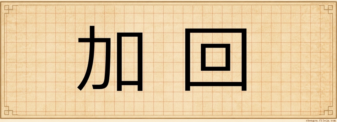 加回
