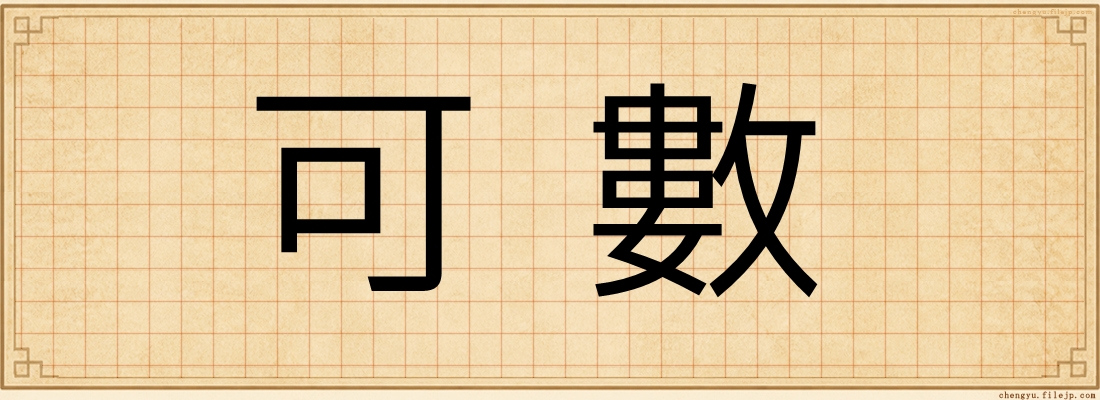 可數