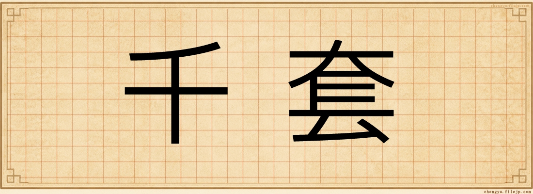 千套
