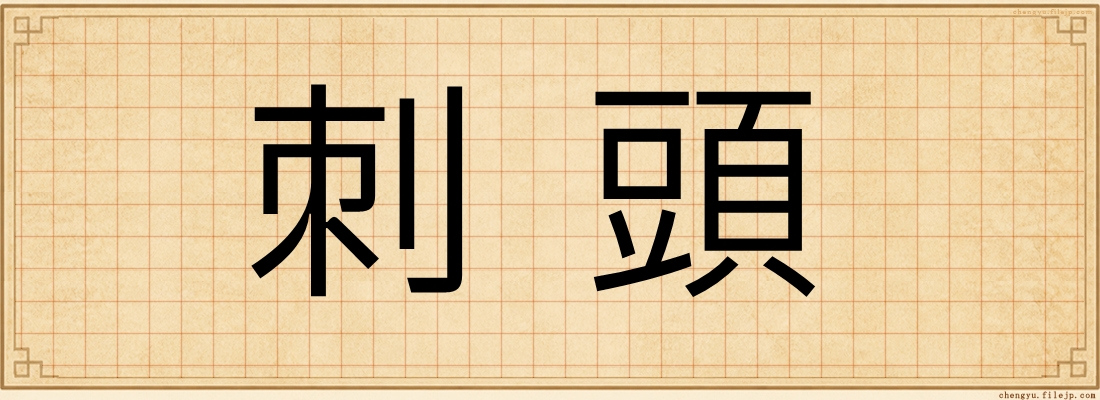刺頭