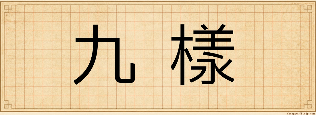 九樣