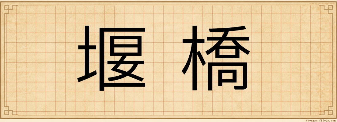 堰橋