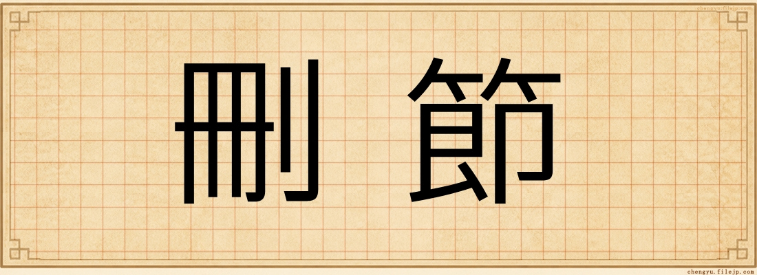 刪節