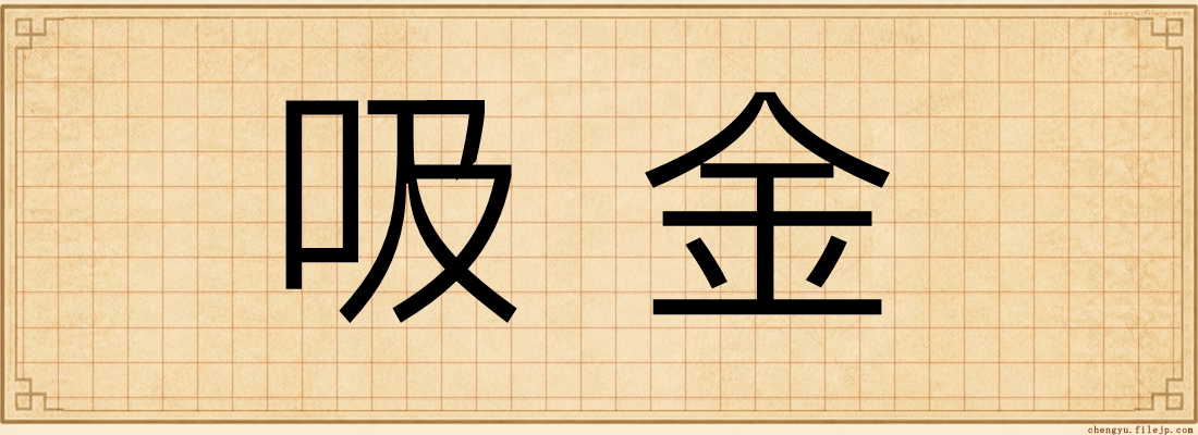 吸金