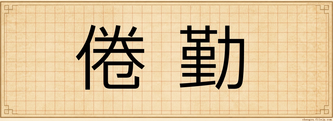 倦勤