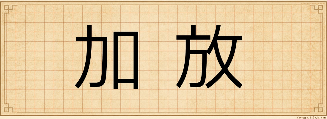 加放