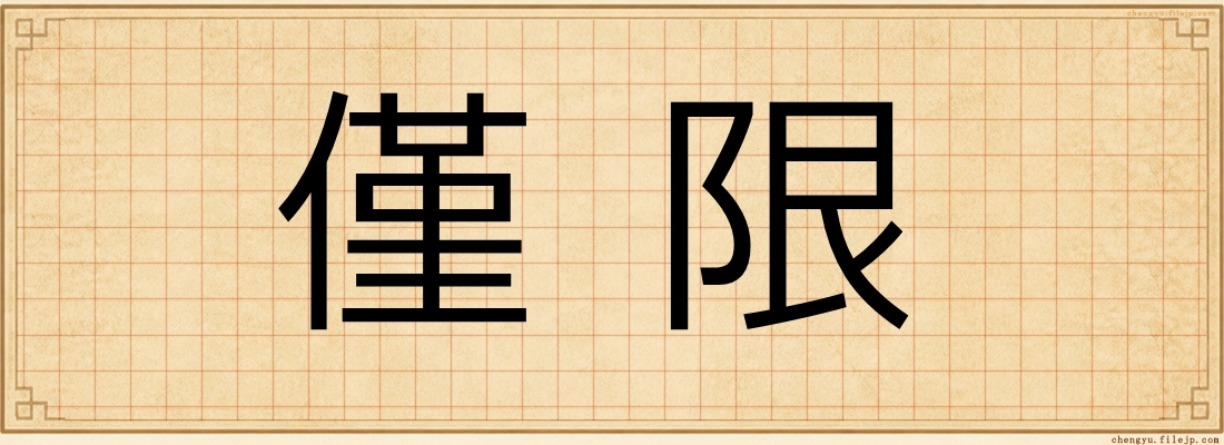 僅限