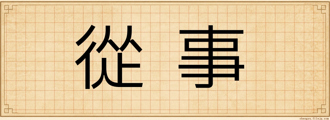從事