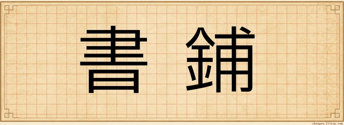書鋪