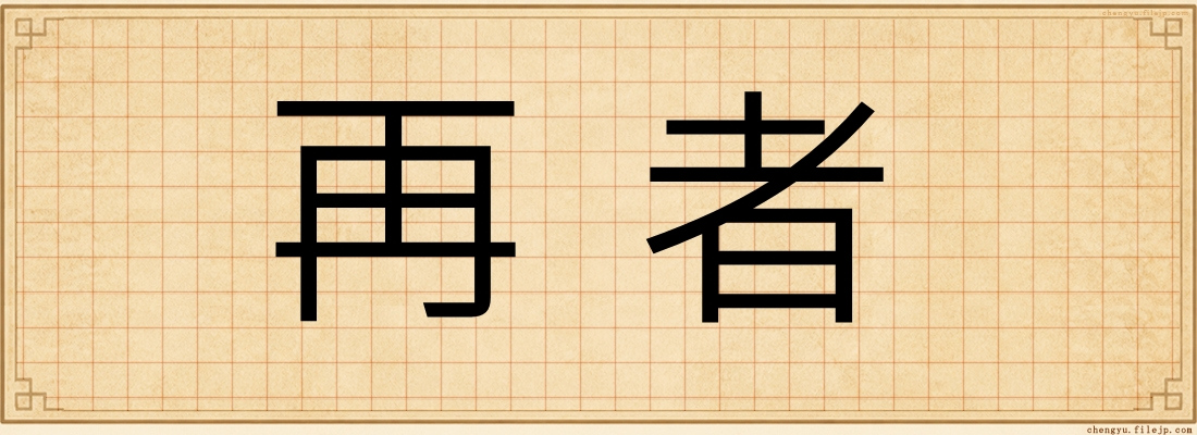 再者