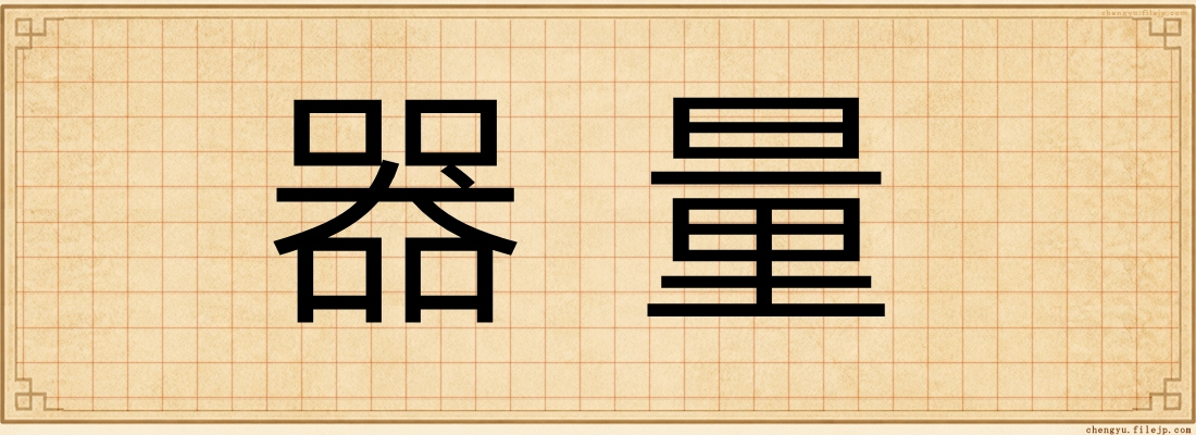 器量