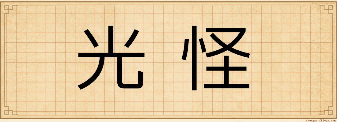 光怪