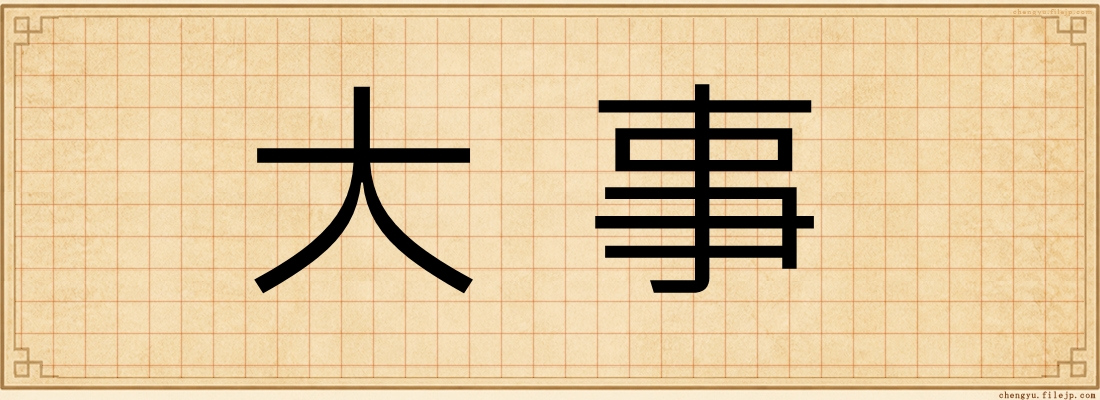 大事