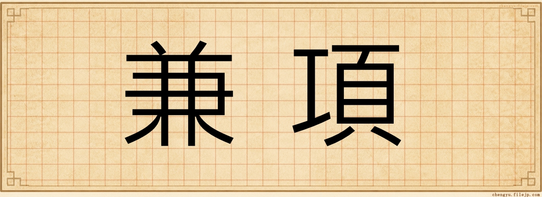 兼項