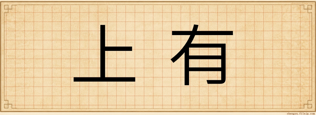 上有