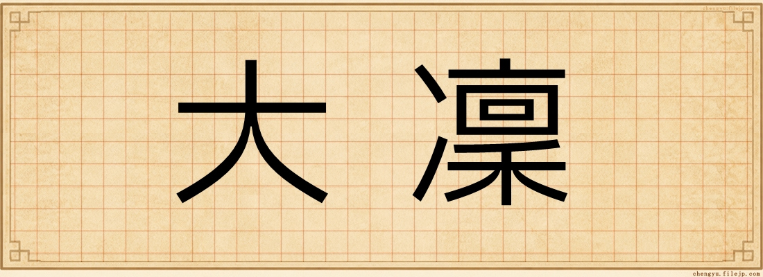 大凜