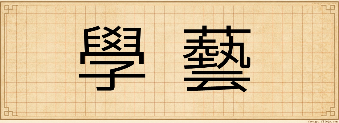 學藝
