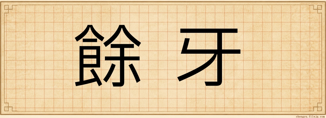 餘牙