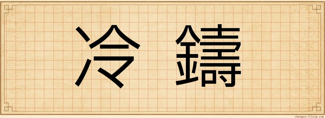 冷鑄