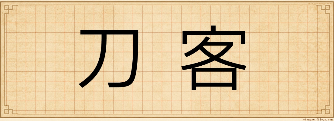 刀客