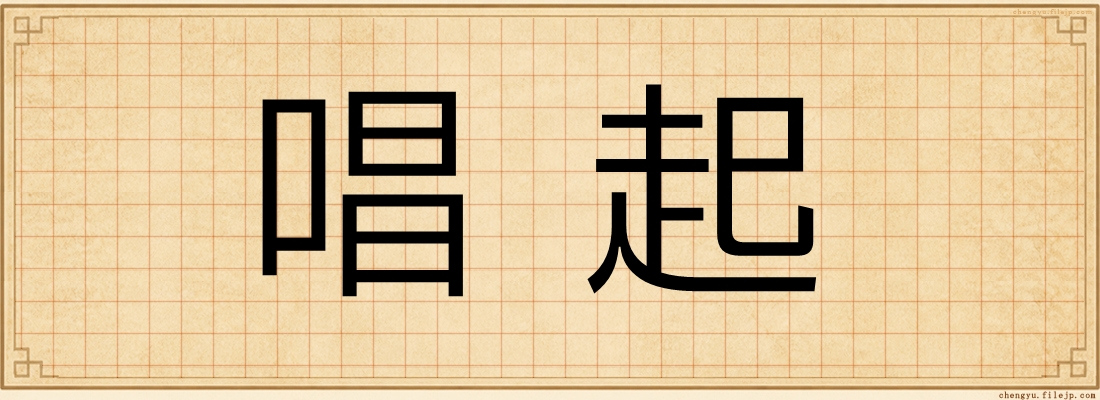 唱起