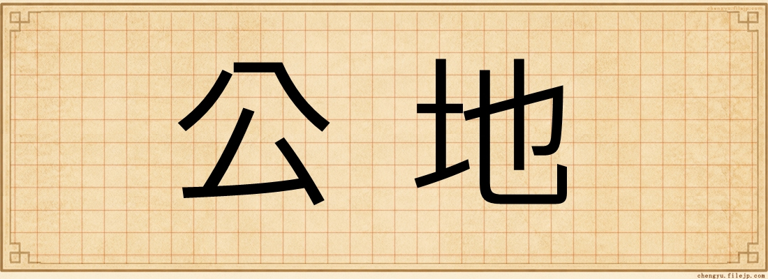 公地