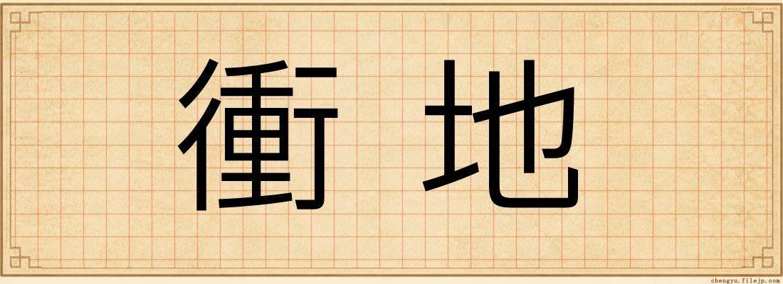 衝地