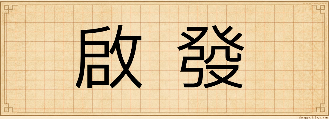 啟發