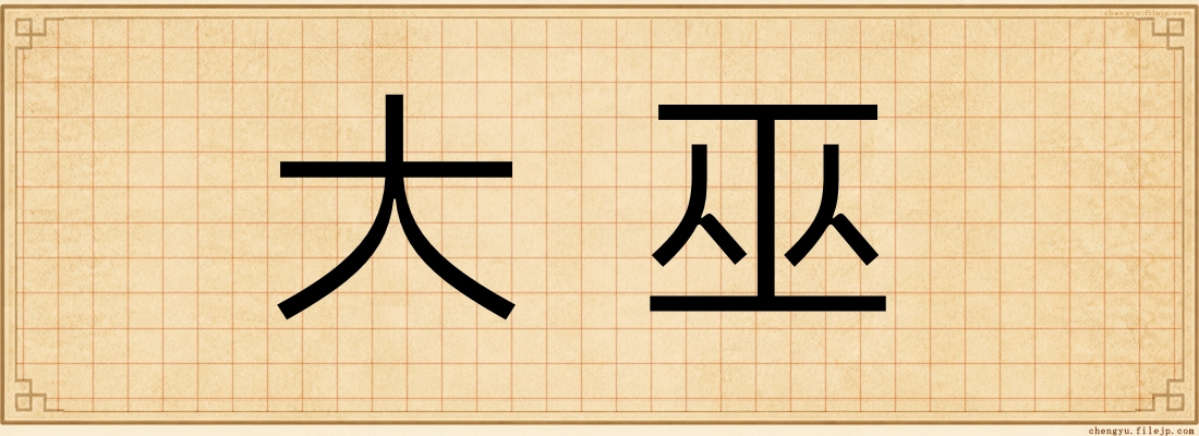 大巫