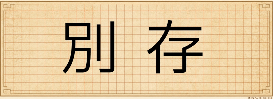 別存