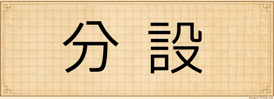 分設