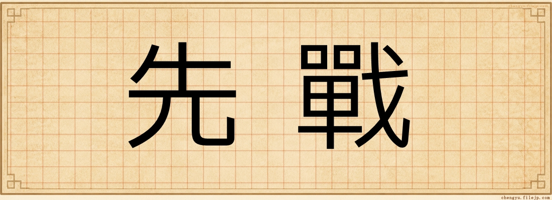 先戰