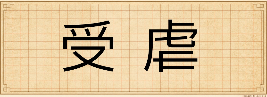 受虐