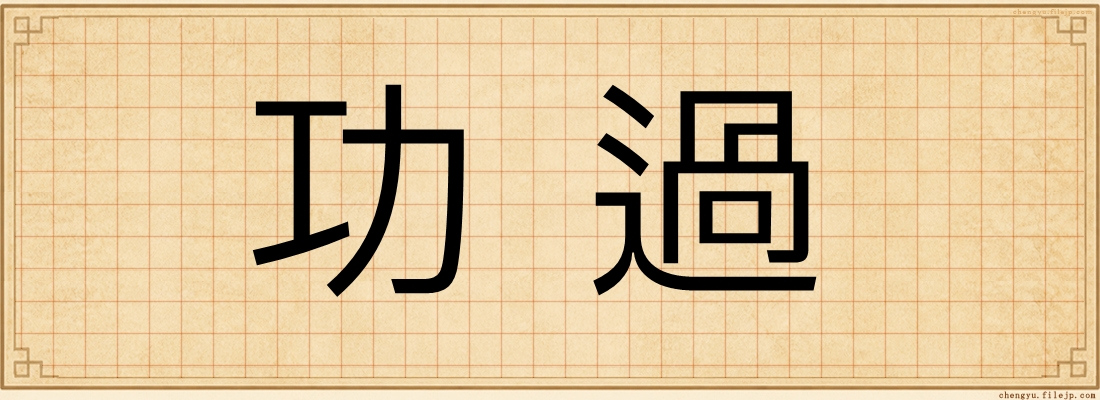 功過