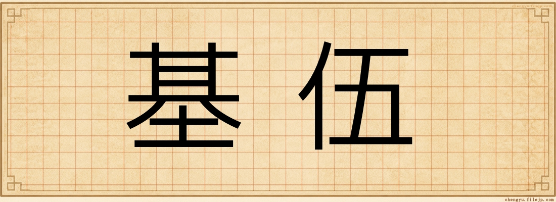 基伍