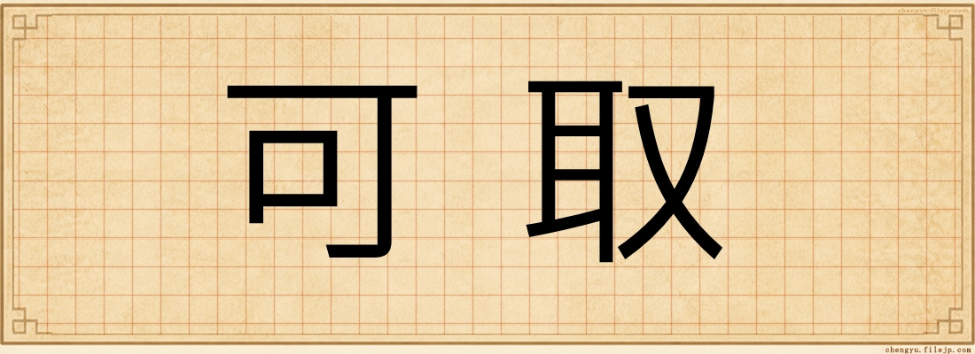 可取
