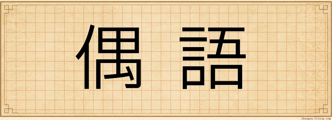 偶語