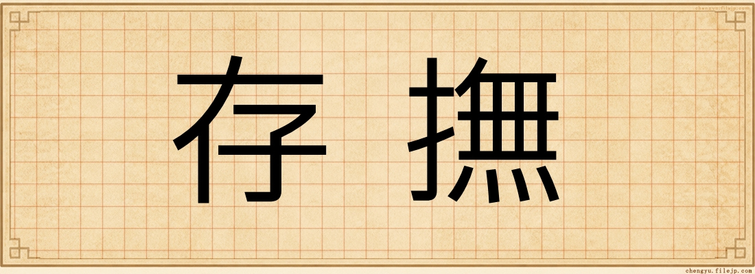 存撫