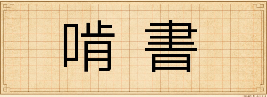 啃書