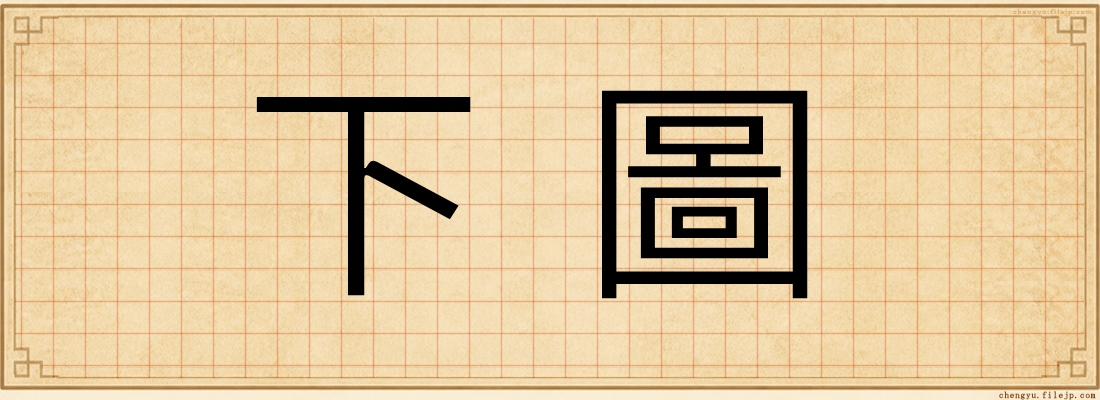 下圖