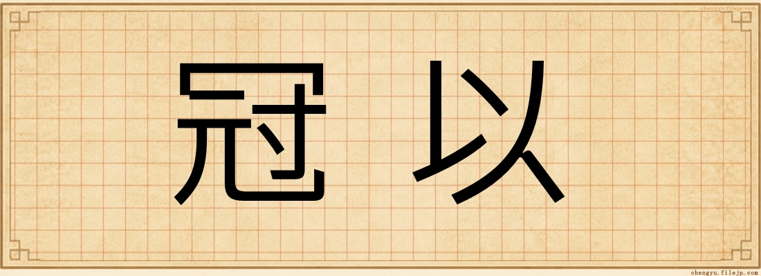 冠以