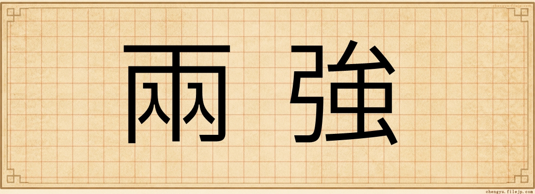 兩強