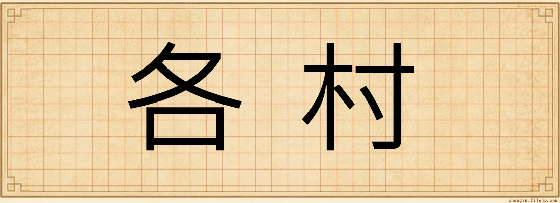 各村