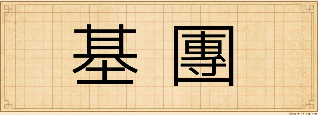 基團